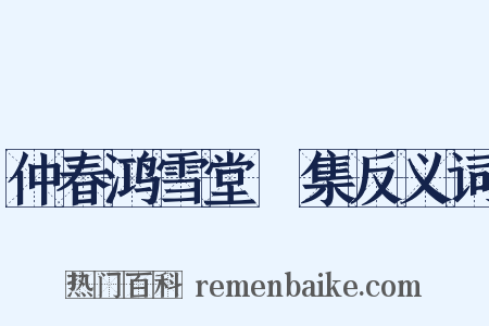 仲春鸿雪堂讌集反义词是什么意思的图片